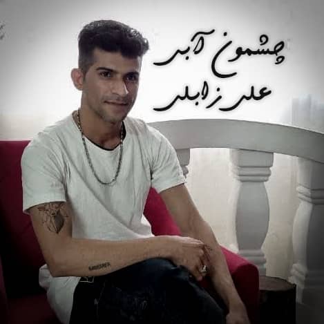 علی زابلی چشمان آبی