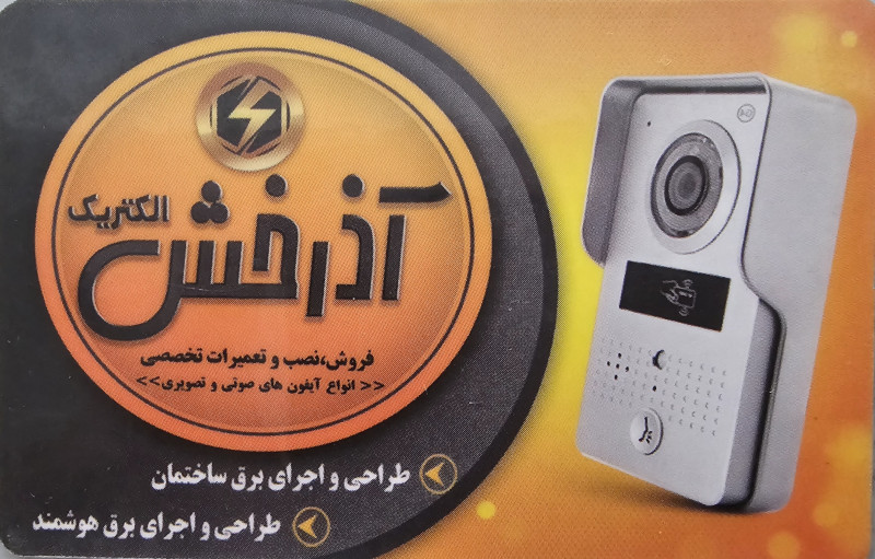 تعمیر آیفون تصویری در بهارستان