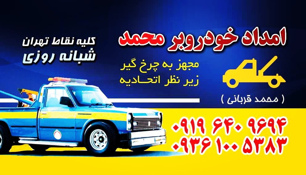 امداد خودرو شبانه روزی در غرب تهران