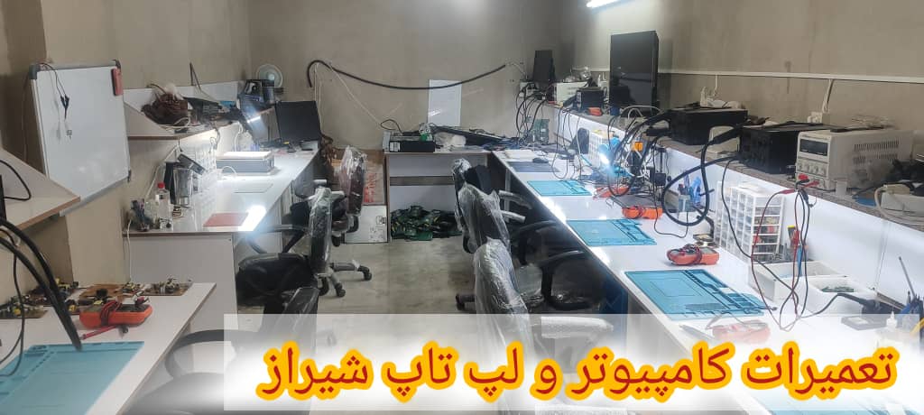 تعمیر سخت افزار و نرم افزار کامپیوتر در شیراز