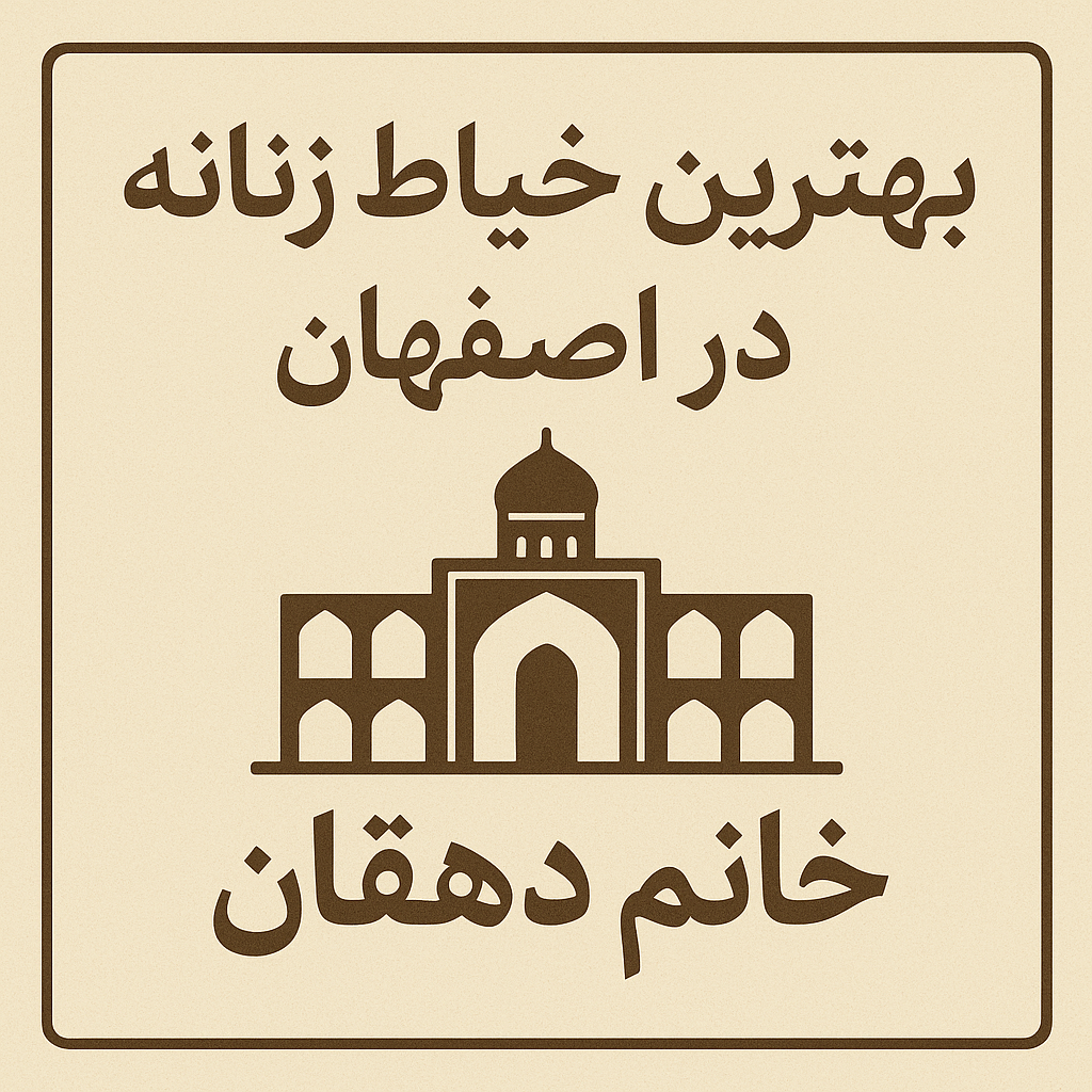 بهترین خیاط زنانه اصفهان