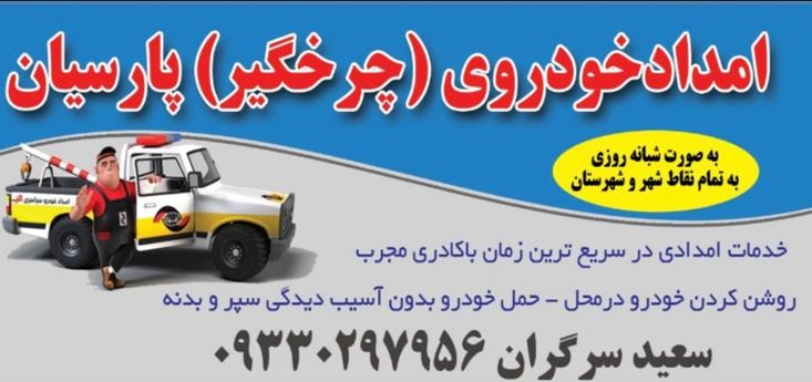 تلفن امداد خودرو در مشهد