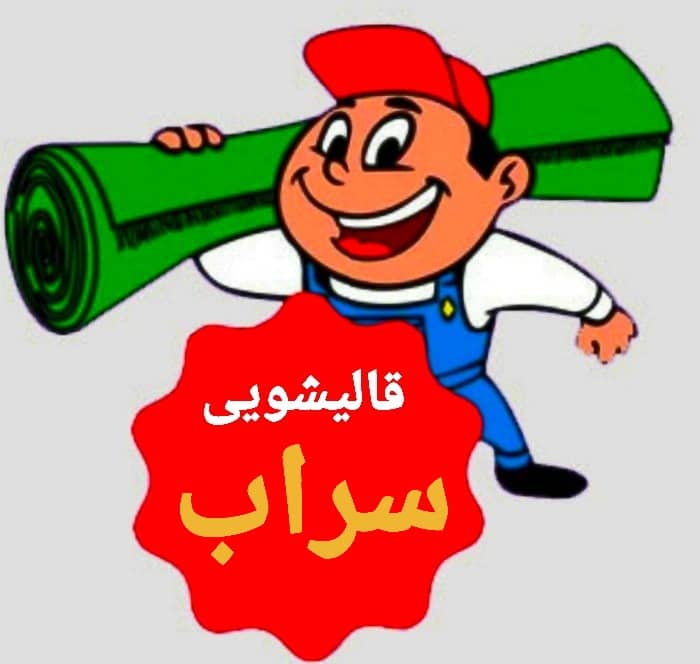 قالیشویی سراب
