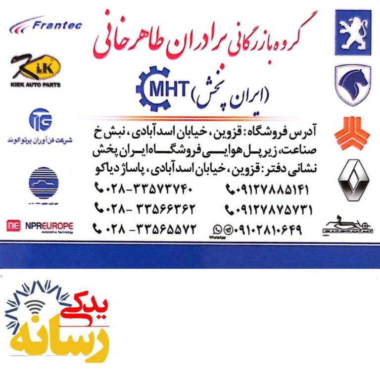 ایران پخش قطعات یدکی خودرو  طاهرخانی