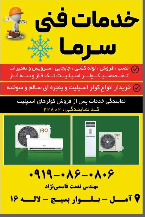 شماره تعمیرات کولر گازی در آمل و چمستان