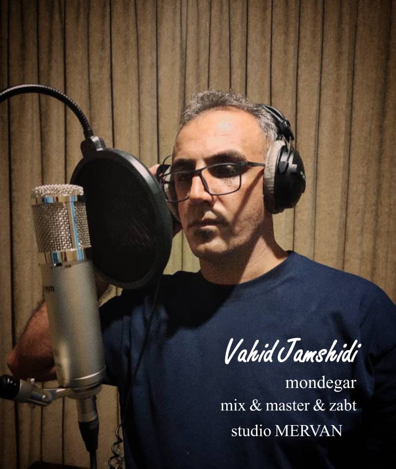 وحید جمشیدی موندگار