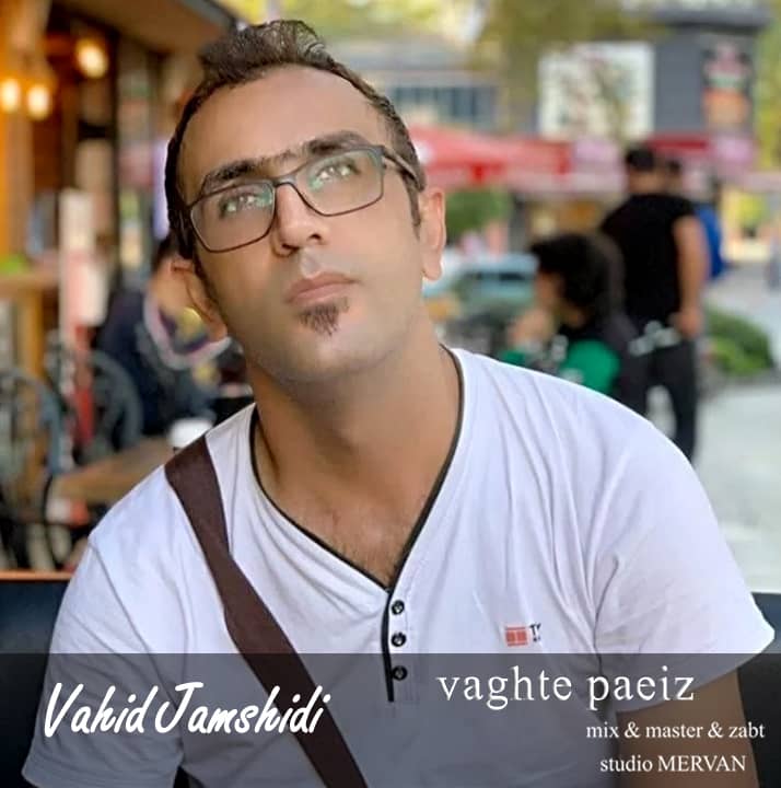 وحید جمشیدی وقت پائیز