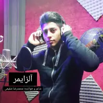 دانلود آهنگ محمدرضا شفیعی آلزایمر
