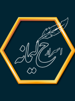 اسرار حکیمانه