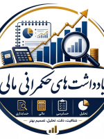 یادداشت های حکمرانی مالی
