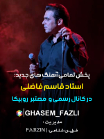 کانال قاسم فاضلی