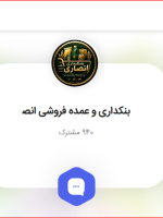عمده فروشی و بنکداری انصاری