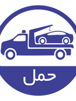 محمد گودرزی امداد خودرو یدک کش